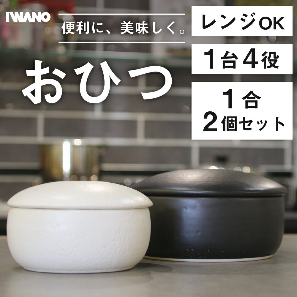 【 日本製 おひつ 1合 2個セット 】 電子レンジ対応 IWANO 萬古焼 陶器 お櫃 ご飯 保温 電子レンジ オーブン 直火 食洗機 冷凍ご飯が炊きたての味 1台4役 レンジ スチーマー 耐熱容器 ラッピング無料 誕生日 ギフト お祝い 贈答 おすすめ 送料無料