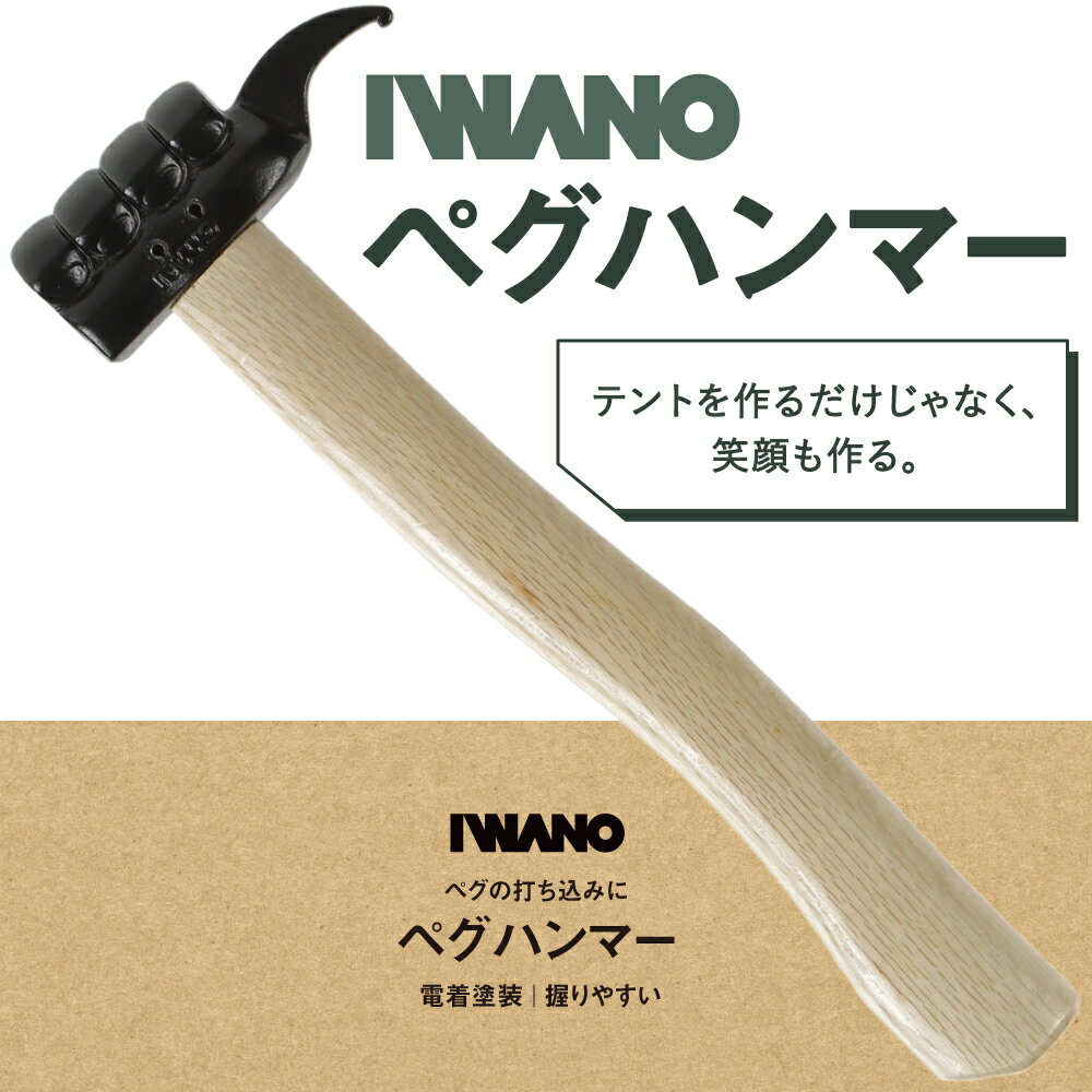 【 IWANO 】 イワノ ペグハンマー 思わず二度見 ヘッド部 電着塗装で耐久性アップ [打ちやすい大きい打面] 握りやすい持ち手 耐久性にすぐれたアカガシ使用 適度な重さで女性や子どもでも打ち…