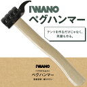 【 IWANO 】 イワノ ペグハンマー 思わず二度見 ヘッド部 電着塗装で耐久性アップ [打ちやすい大きい打面] 握りやすい持ち手 耐久性にすぐれたアカガシ使用 適度な重さで女性や子どもでも打ち込める テント タープ 設営の必需品 ペグ抜き