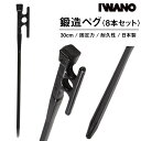 【初心者にもオススメ！】 IWANO 鍛造ペグ 30cm 8本セット 角柱タイプだから地中で回らない 強力固定 日本製 焼入れ加工 カチオン電着塗装 テント タープ 他にはない独自のツメ 2本の溝で強風でもブレない ペグ 鍛造 和釘モデル IWANOペグ