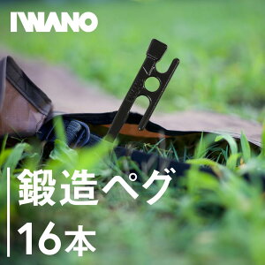 【抜かない限り抜けません】 IWANO 鍛造ペグ 16本セット 30cm ガッチリ固定 鍛造 ペグ 日本製 カチオン電着塗装 サビに強い 強風からテントを全力で守る IWANOペグ Made in JAPAN 溶接なしで折れにくい グイグイ打ち込める ペグセット イワノペグ iwanoペグ お得な16本セット