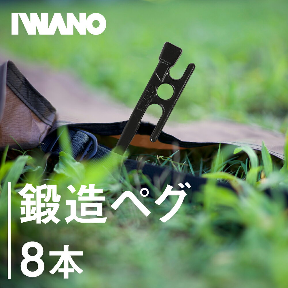 【抜かない限り抜けません】 IWANO 鍛造ペグ 8本セット 30cm ガッチリ固定 鍛造 ペグ 日本製 カチオン電着塗装 サビに強い 強風からテントを全力で守る IWANOペグ Made in JAPAN 溶接なしで折れにくい グイグイ打ち込める ペグセット イワノペグ iwanoペグ