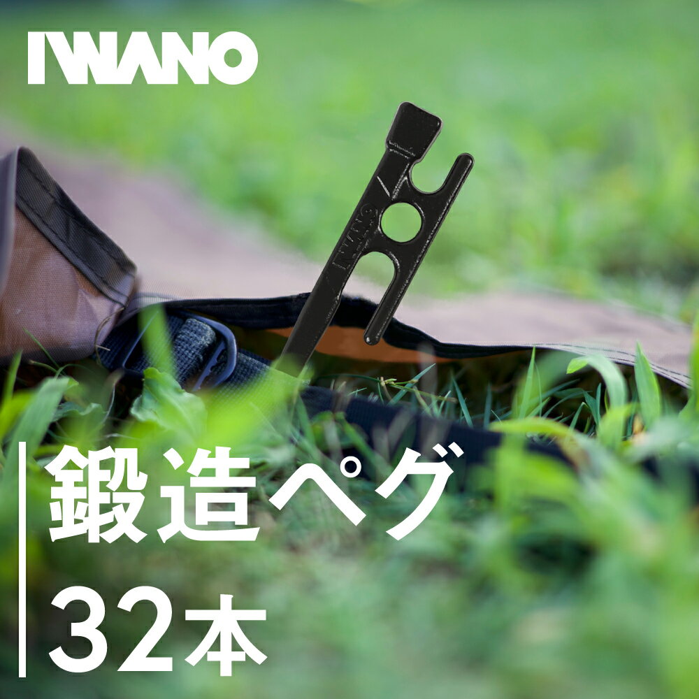 【抜かない限り抜けません】 IWANO 鍛造ペグ 32本セット 30cm ガッチリ固定 鍛造 ペグ 日本製 カチオン電着塗装 サビに強い 強風からテントを全力で守る IWANOペグ Made in JAPAN 溶接なしで折れにくい グイグイ打ち込める ペグセット イワノペグ iwanoペグ お得な32本セット