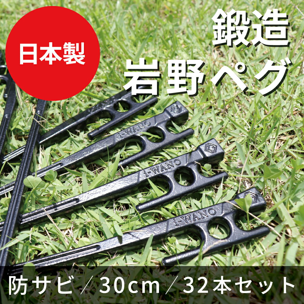 今話題のペグ! 【 鍛造ペグ 30cm 32本セット 日本製 】 i-WANO 岩野ペグ 鍛造 ペグ 30 ヘッドが大きく打ち込みやすい 硬い地面でもぐいぐい打てる 耐食性 高い防錆能力 カチオン電着塗装 ( キャンプ アウトドア 登山 砂浜 河原 テント タープ ほか ) ソロキャンプ にも通販格安セール情報 楽天 通販