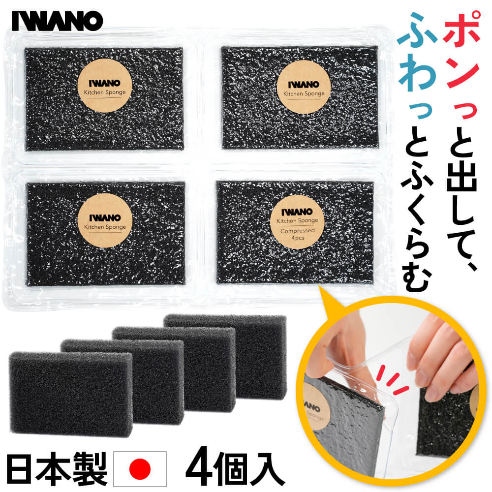 IWANO キッチンスポンジ 4個セット 圧縮 スポンジ 泡立ち 泡切れ…