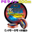 PEライン 200m4編/4本組 5色マーカータイプ 0.4号/0.6号/0.8号/1号/1.5号/2号/2.5号/3号/3.5号/4号/5号/6号/7号/8号 釣り糸 船釣り 磯釣り 海釣り 投げ釣り ルアー釣り エギング ジギング スロージギング ルアー・ジギング・スロージギング