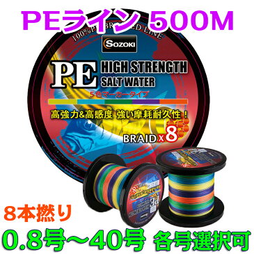 PEライン 500m 8編/8本編【0.8~18号】高強度PE 5色マーカータイプ 0.8号/1号/1.5号/2号/2.5号/3号/4号/5号/6号/7号/8号/13号/18号/船釣り/釣り糸/磯釣り/海釣り/投げ釣り/ルアー釣り/エギング/ジギング/スロージギング/ルアー・エギング・ジギング・スロージギング