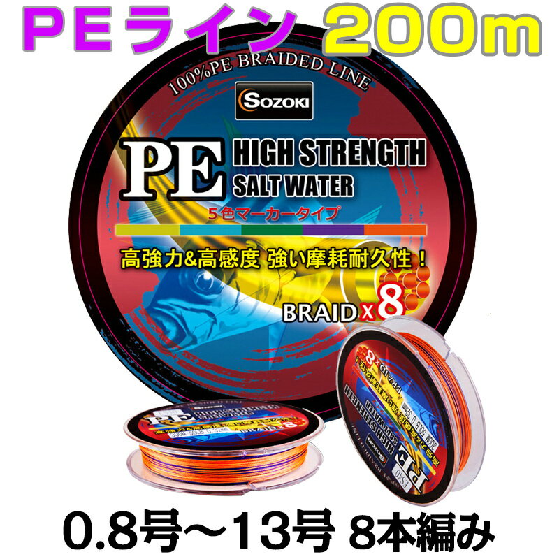 PEライン 200m8編/8本編み 5色マーカータイプ 0.8号/1号/1.5号/2号/2.5号/3号/3.5号/4号/5号/6号/7号/8号 釣り糸 船釣り 磯釣り 海釣り 投げ釣り ルアー釣り エギング ジギング スロージギング ルアー・ジギング・スロージギング