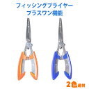 【ネコポス送料無料】フィッシング プライヤー/プラスワン機能/ロングノーズタイプ/ステンレス プライヤー/ジギング/ルアー/セット/ジギング/エギング/アジング...
