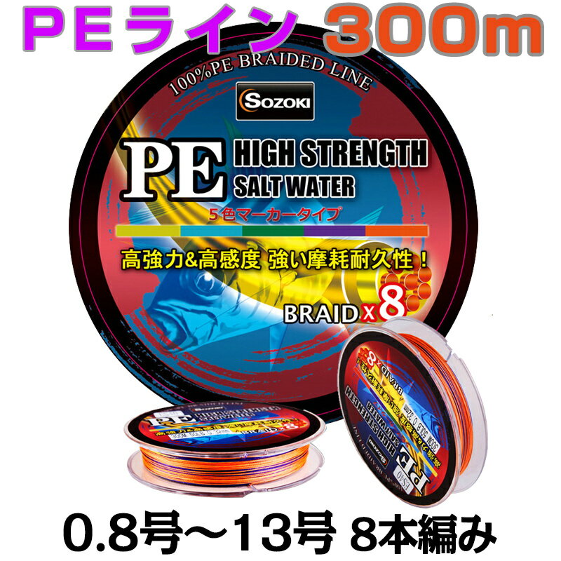 PEライン 強力PEライン 8編/8本編み 300m 5色マーカータイプ/船釣り/釣り糸/磯釣り/海釣り/投げ釣り/ルアー釣り/エギング/ジギング/スロージギング/0.8号/1号/1.5号/2号/2.5号/3号/4号/5号/6号/7号/8号/ルアー・エギング・ジギング・スロージギング