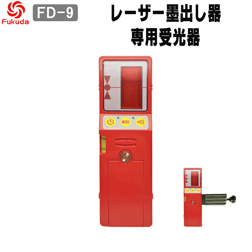 レーザー受光器　 Fukuda受光器 　レーザー墨出し器用 受光器FD-9 　ホルダー付/レーザー受光器/受光器/測量用品/建築用品