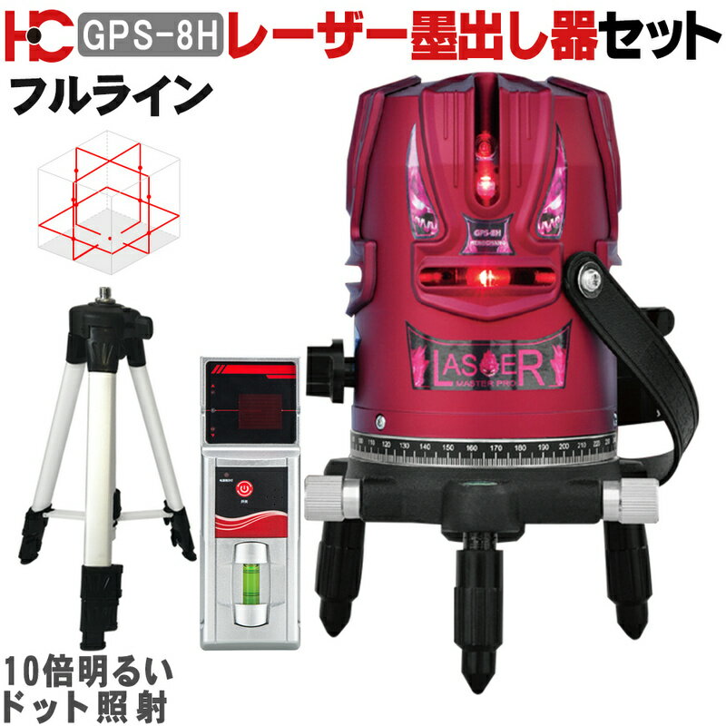 ☆送料無料☆恒昌光電 GPS-8H レーザー墨出し器+受光器+エレベーター三脚セット 8ライン 4垂直・360°水平 マルチポイント 墨出し器/レッドレーザー/レーザーレベル/墨出器 /水平器/超高輝度/斜線機能/レーザーライン/すみだし/地墨ポイント/測量/測定器/建築