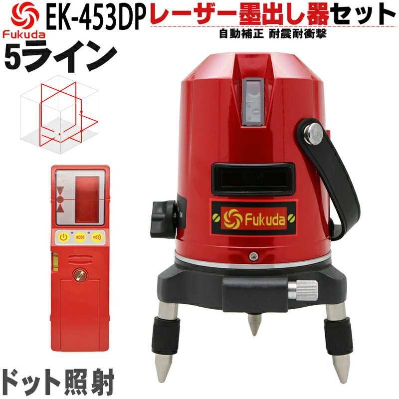 【送料無料】FUKUDA 5ライン EK-453DPレーザー墨出し器+受光器セット 4方向大矩ライン 4垂直・1水平/増強ポイント フクダ/360°微調整/自動補正/レーザーレベル/墨出器/水平器/レーザーライン/すみだし/地墨ポイント/測量/測定器/建築