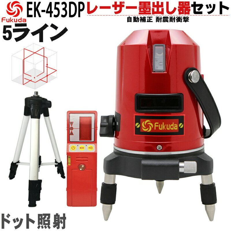 【送料無料】FUKUDA 5ライン EK-453DPレーザー墨出し器 受光器 エレベーター三脚セット 4方向大矩ライン 4垂直 1水平 フクダ/増強ポイント/360°微調整/自動補正 レーザーレベル/墨出器/水平器/レーザーライン/すみだし/地墨ポイント/測量/測定器/建築