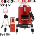 FUKUDA 5ライン EK-453DPレーザー墨出し器+受光器+エレベーター三脚セット 4方向大矩ライン 4垂直・1水平 フクダ/増強ポイント/360°微調整/自動補正　レーザーレベル/墨出器/水平器/レーザーライン/すみだし/地墨ポイント/測量/測定器/建築