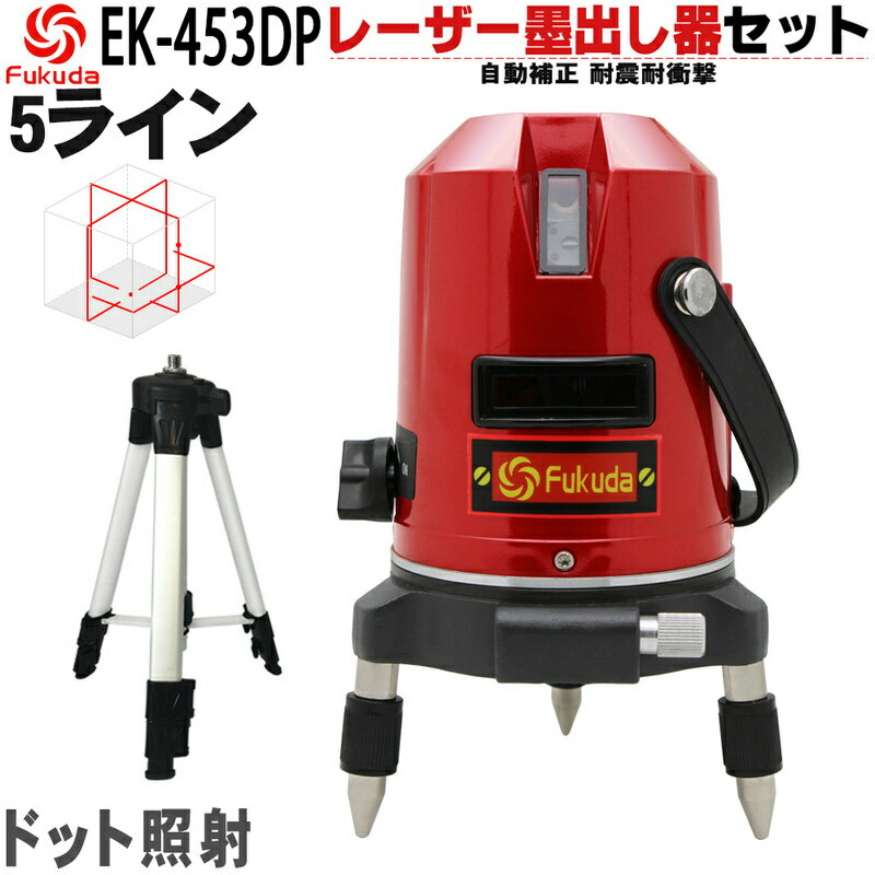 【送料無料】FUKUDA 5ライン EK-453DPレーザー墨出し器+エレベーター三脚セット 4方向大矩ライン 4垂直・1水平 フク…