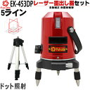 【送料無料】FUKUDA 5ライン EK-453DPレーザー墨出し器+エレベーター三脚セット 4方向大矩ライン 4垂直・1水平 フクダ/増強ポイント/360°微調整/自動補正　レーザーレベル/墨出器/水平器/レーザーライン/すみだし/地墨ポイント/測量/測定器/建築