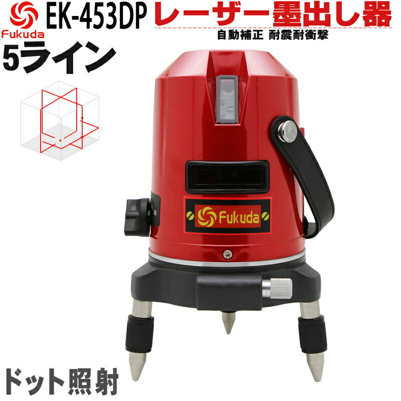 FUKUDA 5ラインレーザー墨出し器 フクダ EK-453DP 4方向大矩ライン 4垂直・1水平/増強ポイント/360°微調整/自動補正　レーザーレベル/墨出器 /水平器/レーザーライン/すみだし/地墨ポイント/測量/測定器/建築