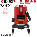 【送料無料】FUKUDA 5ラインレーザー墨出し器 フクダ EK-453DP 4方向大矩ライン 4垂直・1水平/増強ポイント/360°微調整/自動補正　レーザーレベル/墨出器 /水平器/レーザーライン/すみだし/地墨ポイント/測量/測定器/建築