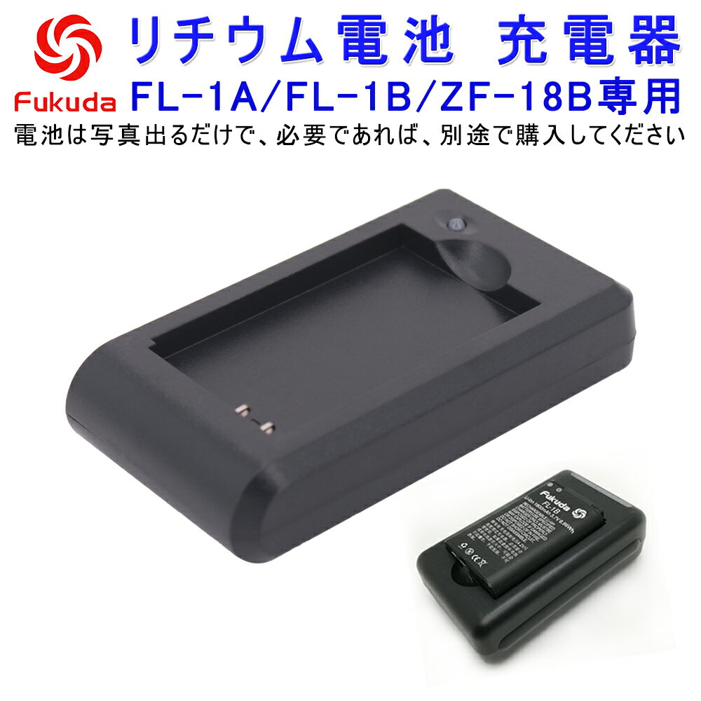 FUKUDA FL-1A/FL-1B/ZF-18B 電池専用 バッテリー充電器 EK-168G/268G/468G/789DP墨出し器用【代金引換不可】