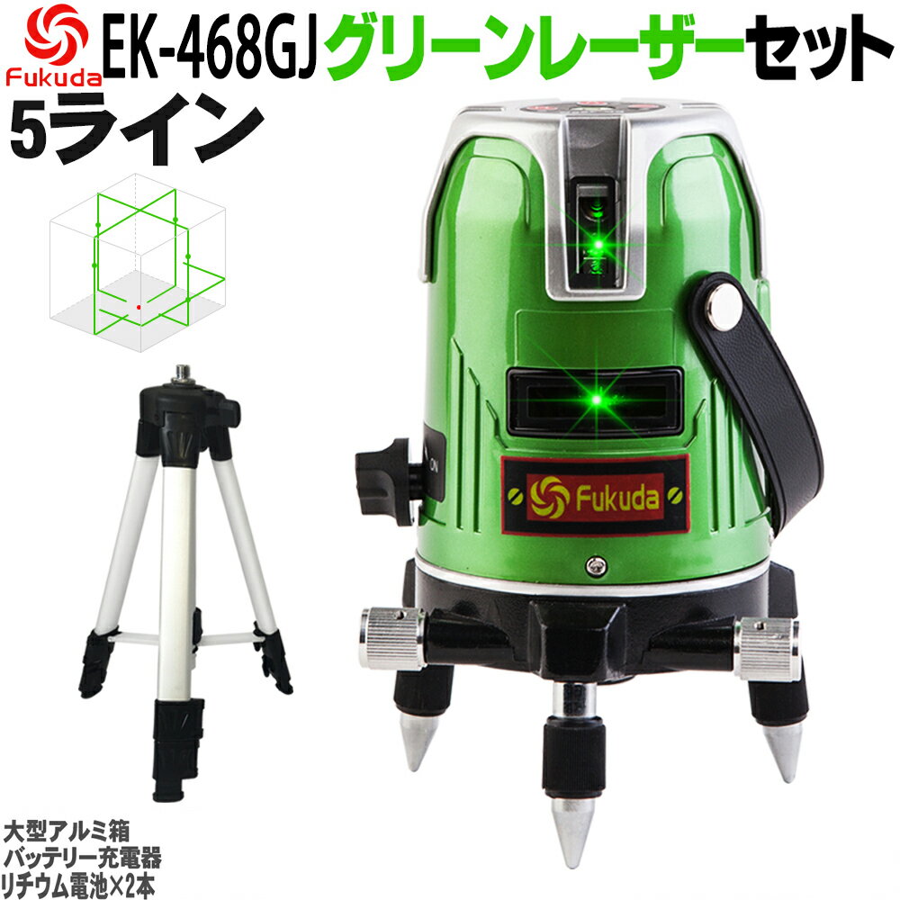 ☆送料無料☆FUKUDA 5ライン グリーンレーザー墨出し器+エレベーター三脚セット EK-468GJ 4方向大矩ライン 4垂直 1水平 フクダ レーザー墨出し器/レーザーレベル/墨出器/水平器/フルライン測定器/オートラインレーザー/レーザーライン/すみだし/測量/測定器/建築/