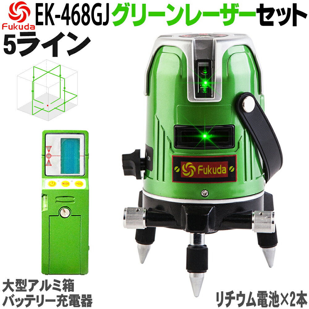 ☆送料無料☆FUKUDA 5ライン グリーンレーザー墨出し器+受光器セット EK-468GJ 4方向大矩ライン 4垂直 1水平 フクダ レ…