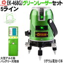 ☆送料無料☆FUKUDA 5ライン グリーンレーザー墨出し器 受光器セット EK-468GJ 4方向大矩ライン 4垂直 1水平 フクダ レーザー墨出し器/レーザーレベル/墨出器/水平器/フルライン測定器/オートラインレーザー/レーザーライン/すみだし/測量/測定器/建築/