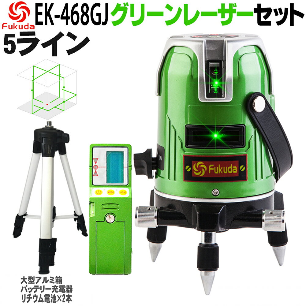 ☆送料無料☆FUKUDA 5ライン グリーンレーザー墨出し器+受光器+エレベーター三脚セット EK-468GJ 4方向大矩ライン 4垂直 1水平 フクダ レーザー墨出し器/レーザーレベル/墨出器/水平器/フルライン測定器/オートラインレーザー/レーザーライン/すみだし/測量/測定器/建築/