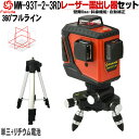 Fukuda フルラインレーザー墨出し器+エレベーター三脚セット MW-93T-3RD 12ライン レッドレーザー 360°垂直*2・360°水平*1 8倍明るい レーザー墨出し器/レーザーレベル/墨出器/水平器/レーザーライン/すみだし/地墨ポイント/測量/測定器/建築/