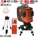 Fukuda フルラインレーザー墨出し器+受光器+エレベーター三脚セット MW-93T-3RD 12ライン レッドレーザー 360°垂直*2・360°水平*1 8倍明るい レーザー墨出し器/レーザーレベル/墨出器/水平器/レーザーライン/すみだし/地墨ポイント/測量/測定器/建築/