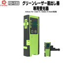 FUKUDA フクダ グリーンレーザー墨出し器用受光器 FD-12G 当店販売FL-558GE/578GDE専用 インジゲーター式 レーザー受光器 見やすい グ...
