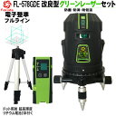【1年間保証】FUKUDA|フクダ 電子整準 フルライン グリーンレーザー墨出し器+受光器+三脚セット FL-578GDE 8ライン 縦×4・横全周 ドット照射 超高輝度 レーザー墨出し器/レーザーレベル/レーザー水平器/墨出器 /墨出し機/墨出機/水平器/測定器/レーザーライン