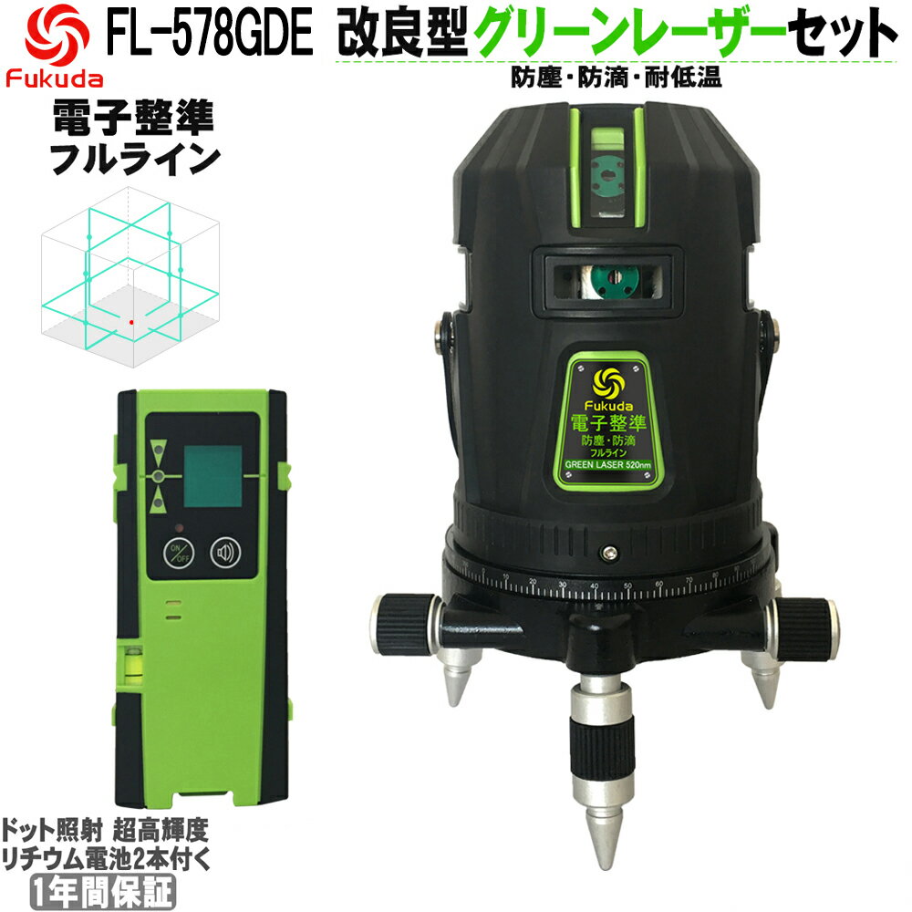 FUKUDA|フクダ 電子整準 フルライン グリーンレーザー墨出し器+受光器セット FL-578GDE 8ライン 縦×4・横全周 ドット照射 超高輝度 レーザー墨出し器/レーザーレベル/レーザー水平器/墨出器 /墨出し機/墨出機/水平器/測定器/レーザーライン