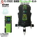 【1年間保証】FUKUDA|フクダ 電子整準 フルライン グリーンレーザー墨出し器+受光器セット FL-578GDE 8ライン 縦×4・横全周 ドット照射 超高...