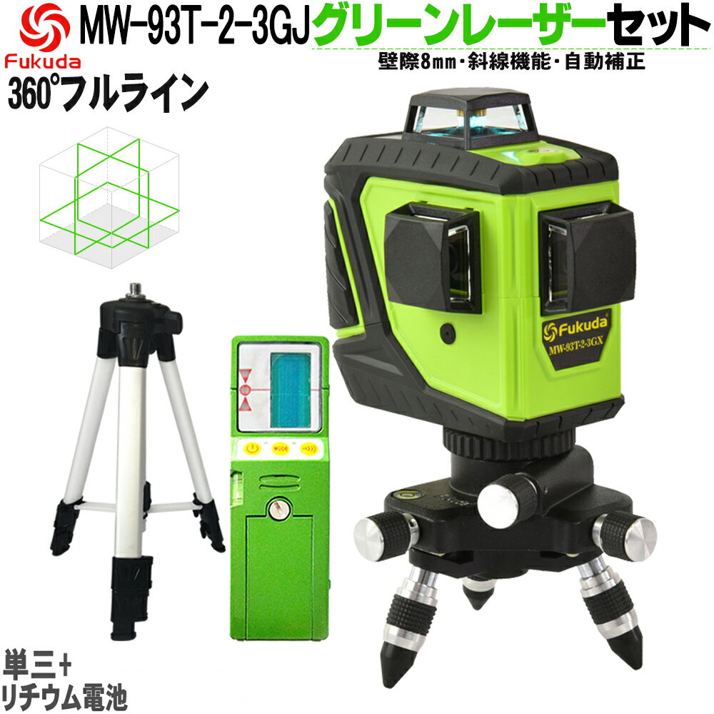 Fukuda 3D LASER 12饤 ե饤󥰥꡼졼ϽФ++١ӥå 360ľ*2360ʿ*1 MW-93T-3GJ 8뤤 졼ϽФ/졼٥/Ͻд/ʿ/졼饤/ߤ/ϥݥ/¬/¬//