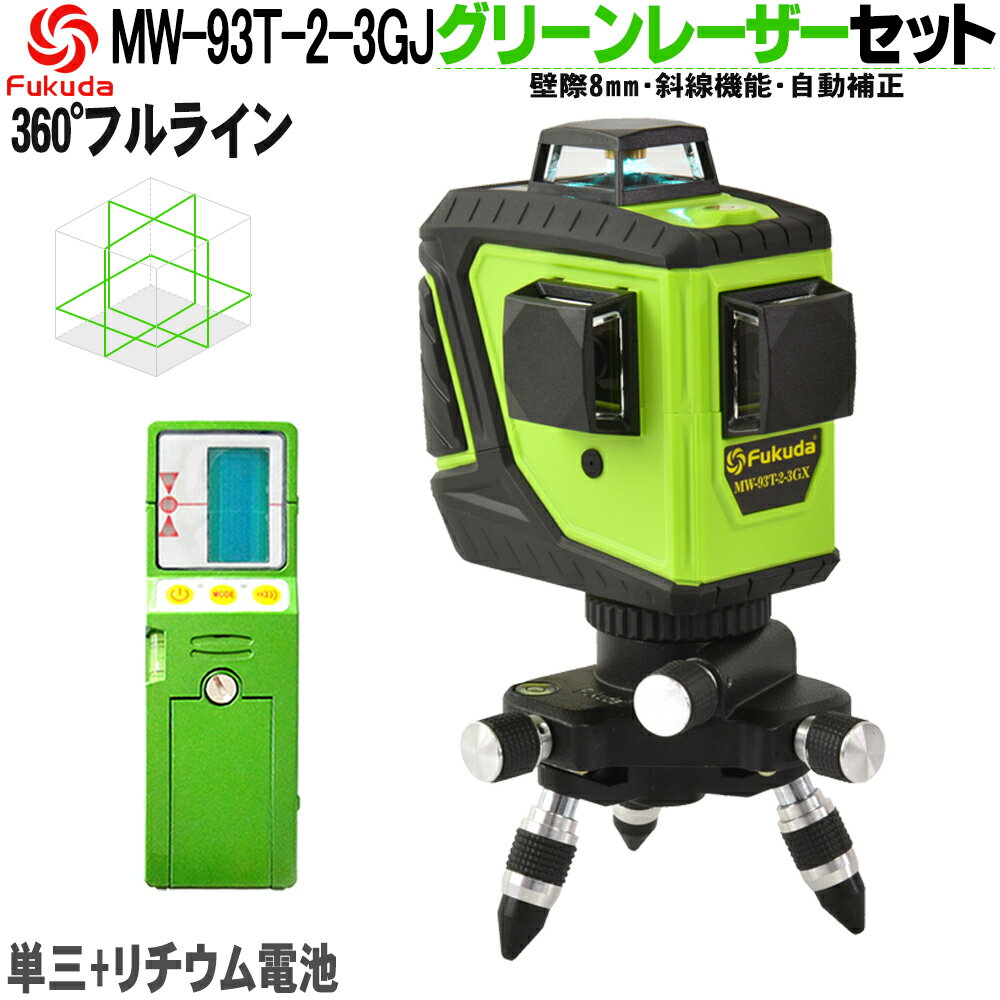 Fukuda 3D LASER 12饤 ե饤󥰥꡼졼ϽФ+糧å 360ľ*2360ʿ*1 MW-93T-3GJ 8뤤 졼ϽФ/졼٥/Ͻд/ʿ/졼饤/ߤ/ϥݥ/¬/¬//