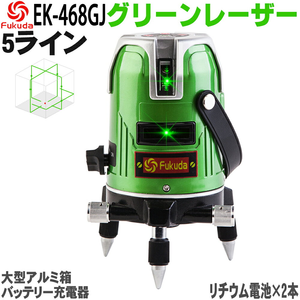 ☆送料無料☆FUKUDA 5ライン グリーンレーザー墨出し器 EK-468GJ 4方向大矩ライン 4垂直・1水平 フクダ レーザー墨出し…