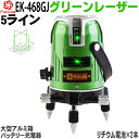 ☆送料無料☆FUKUDA 5ライン グリーンレーザー墨出し器 EK-468GJ 4方向大矩ライン 4垂直 1水平 フクダ レーザー墨出し器/レーザーレベル/墨出器/水平器/フルライン測定器/オートラインレーザー/レーザーライン/すみだし/測量/測定器/建築/