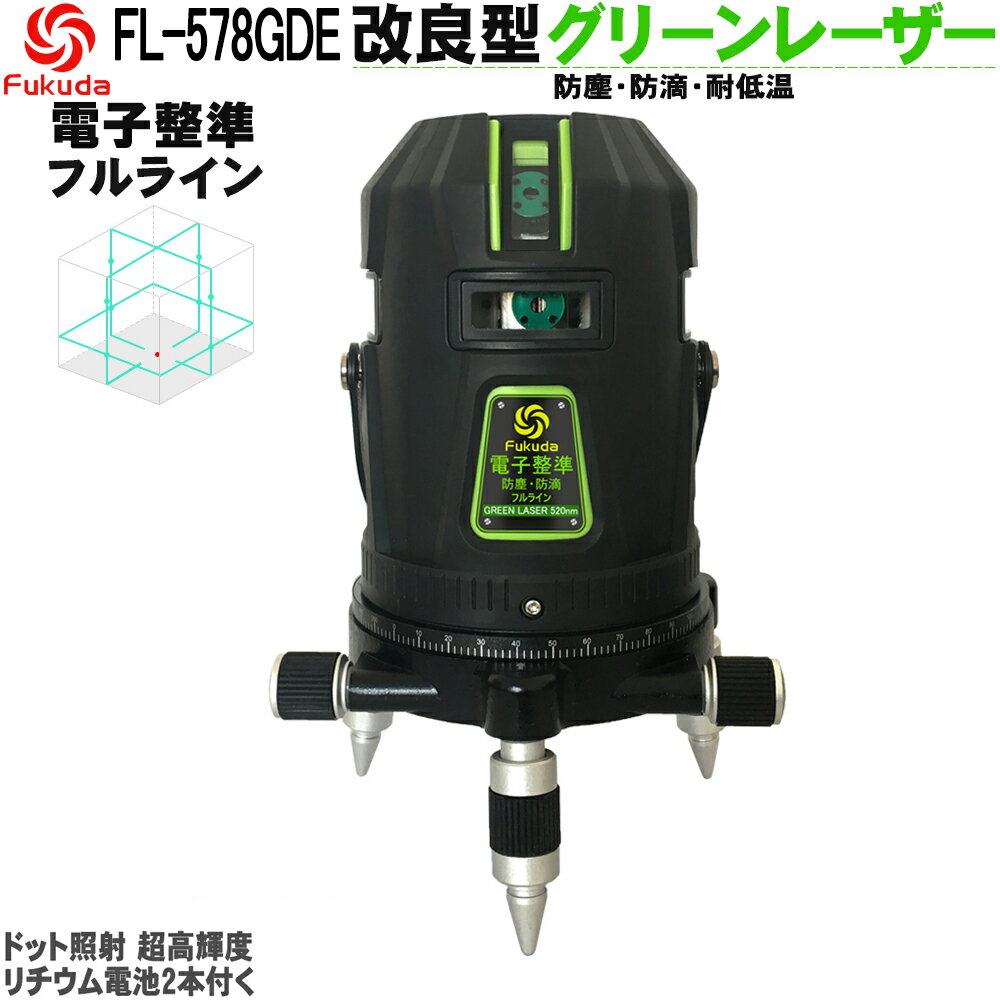 FUKUDA|フクダ 電子整準 フルライン グリーンレーザー墨出し器 FL-578GDE 8ライン 縦×4・横全周 ドット照射 超高輝度 レーザー墨出し器/レーザーレベル/レーザー水平器/墨出器 /墨出し機/墨出機/水平器/測定器/レーザーライン