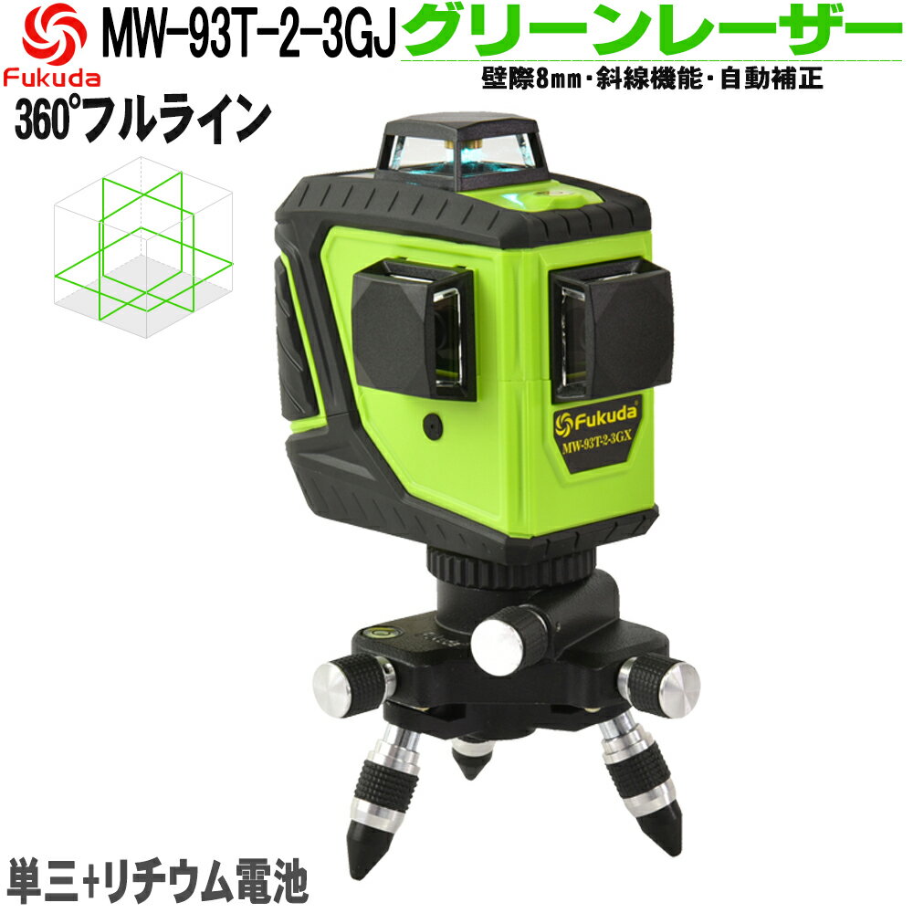 Fukuda フルライン グリーンレーザー墨出し器 3x360° 12ライン 2電源方式 充電池付ライン全開 12時間作業 フルライン照射モデル 緑色 レーザー レベル 下げ振りアダプター付 自動補正/傾斜機能 受光器対応可能 水平器 墨出し「MW-93T-2-3GJ」 その1