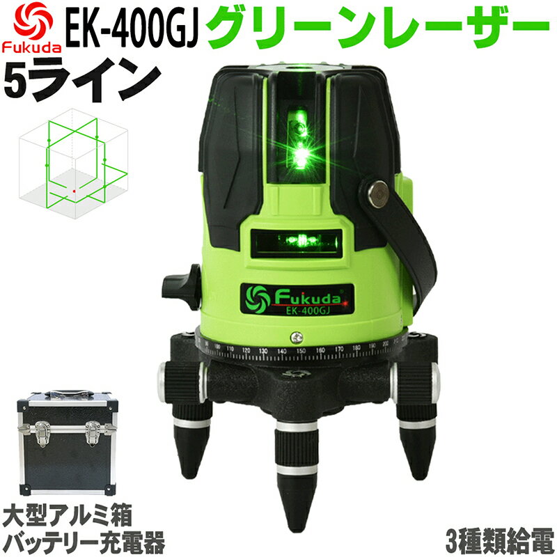 【1年間保証】FUKUDA フクダ 5ライン グリーンレーザー墨出し器 EK-400GJ 4方向大矩ライン 4垂直 1水平 6ドット レーザー墨出し器/レーザーレベル/ 墨出器 /水平器/レーザーライン/すみだし/地墨ポイント/測量/測定器/建築/