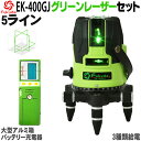 【1年間保証】FUKUDA フクダ 5ライン グリーンレーザー墨出し器 受光器セット EK-400GJ 4方向大矩ライン 4垂直 1水平 6ドット レーザー墨出し器/レーザーレベル/ 墨出器 /水平器/レーザーライン/すみだし/地墨ポイント/測量/測定器/建築/