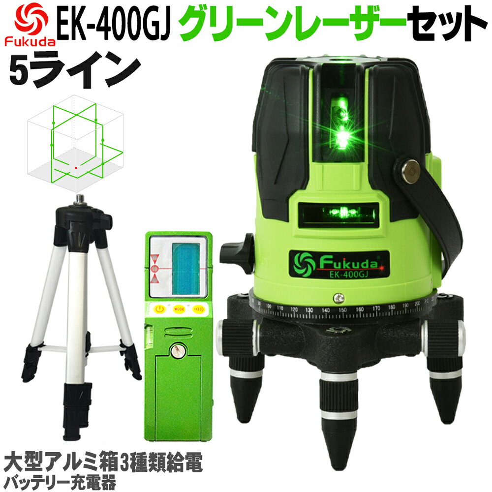 【1年間保証】FUKUDA|フクダ 5ライン グリーンレーザー墨出し器+受光器+エレベーター三脚セット EK-400GJ 4方向大矩…