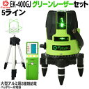 【1年間保証】FUKUDA フクダ 5ライン グリーンレーザー墨出し器 受光器 エレベーター三脚セット EK-400GJ 4方向大矩ライン 4垂直 1水平 6ドット レーザー墨出し器/レーザーレベル/ 墨出器 /水平器/レーザーライン/すみだし/地墨ポイント/測量/測定器/建築/