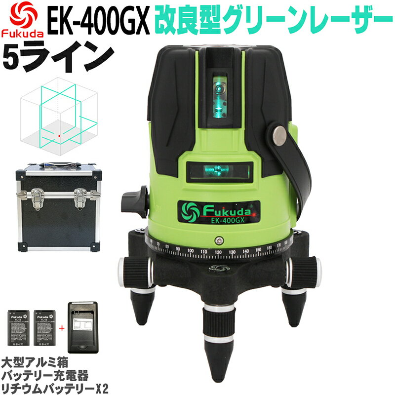 FUKUDA|フクダ 5ライン ダイレクトグリーンレーザー墨出し器 EK-400GX【1年間保証】リチウムイオンバッテリー*2本 4方向大矩ライン 4垂直・1水平 6ドット レーザーレベル/すみだし/地墨ポイント