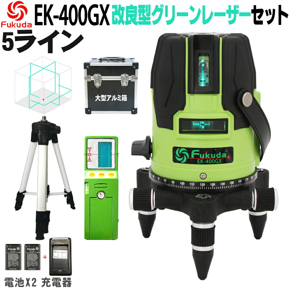 FUKUDA|フクダ 5ライン ダイレクトグリーンレーザー墨出し器+受光器+エレベーター三脚セット EK-400GX【1年間保証】リチウムイオンバッテリー*2本 4方向大矩ライン 4垂直・1水平 6ドット レーザーレベル/すみだし