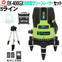 FUKUDA|フクダ 5ライン ダイレクトグリーンレーザー墨出し器+エレベーター三脚セット EK-400GXリチウムイオンバッテリー*2本 4方向大矩ライン 4垂直・1水平 6ドット レーザーレベル/すみだし