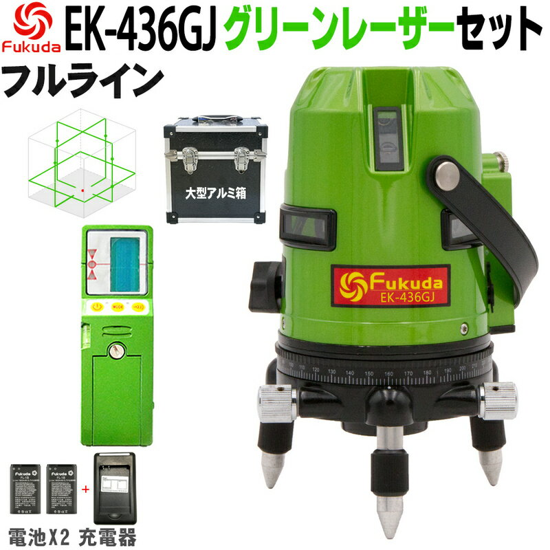 FUKUDA|フクダ フルライン グリーンレーザー墨出し器+受光器セット EK-436GJ リチウムイオンバッテリー*2本4方向大矩ライン 縦×4 横全周 7ライン 7ドット 高精度 高輝度 レーザーレベル/すみだし/地墨ポイント