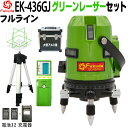 FUKUDA フクダ フルライン グリーンレーザー墨出し器 受光器 エレベーター三脚セット EK-436GJ リチウムイオンバッテリー 2本【1年間保証】4方向大矩ライン 縦×4 横全周 7ライン 7ドット 高精度 高輝度 レーザーレベル/すみだし/地墨ポイント