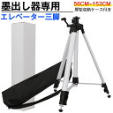 レーザー墨出し器用 150cm エレベーター三脚 【58~153cm】2WAY足 5/8インチネジ 厚型収納ケース付き 1.5m/1500mm/1.5メートル ...